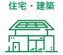住宅・建築