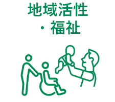 地域活性・福祉