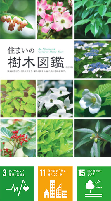 住まいの樹木図鑑 改訂Ⅱ版表紙