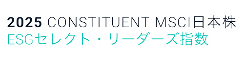2025 CONSTITUENT MSCI日本株ESGセレクト・リーダーズ指数