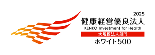 健康経営優良法人2025 大規模法人部門 ホワイト500