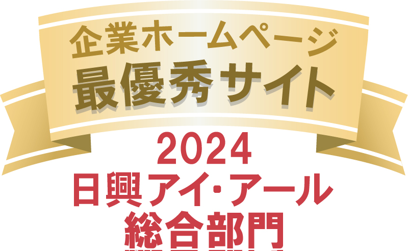 企業ホームページ最優秀サイト 2024 日興アイ・アール総合部門