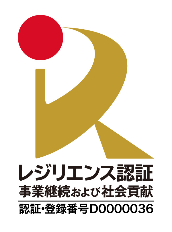 レジリエンス認証(国土強靭化貢献団体認証)