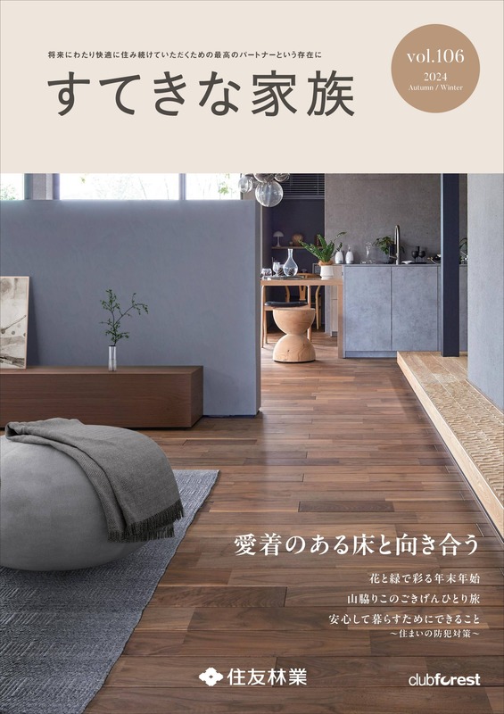 情報誌「すてきな家族」2021年秋冬号