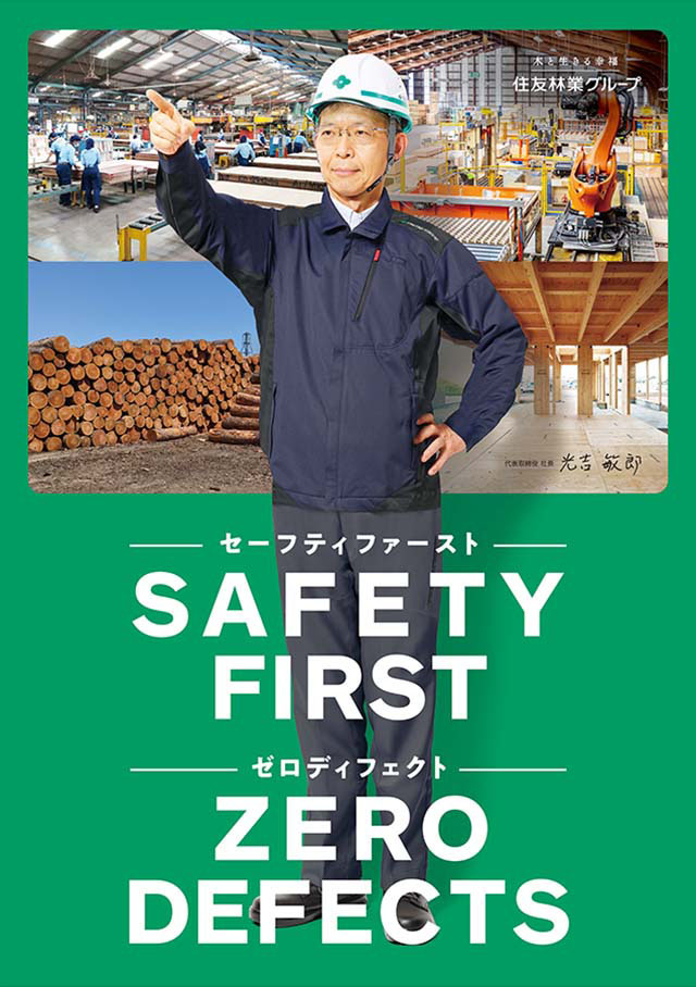 住友林業グループ　「SAFETY FIRST(セーフティファースト)、ZERO DEFECTS(ゼロディフェクト)」　標語ポスター