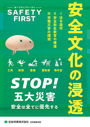 安全基準ポスター