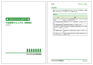 スミリンフィルケアの「介護業務マニュアル」