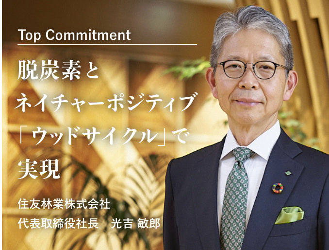 Top Commitment 今こそ求められる包括的なアプローチ「Mission TREEING 2030」