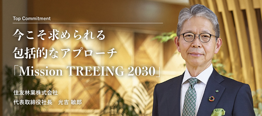Top Commitment 今こそ求められる包括的なアプローチ「Mission TREEING 2030」